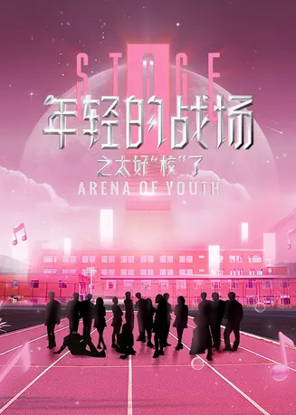 年轻的战场之太好“校”了在线观看