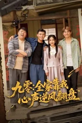 九零全家靠我心声逆风翻盘在线观看
