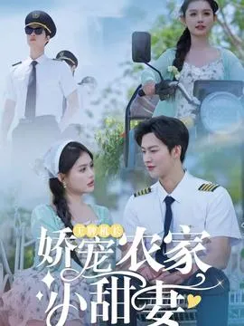 王牌机长娇宠农家小甜妻在线观看