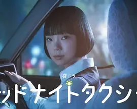 午夜出租车2026在线观看
