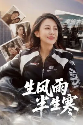 半生风雨半生寒在线观看