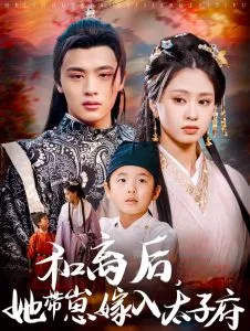 和离后，她带崽嫁入太子府在线观看