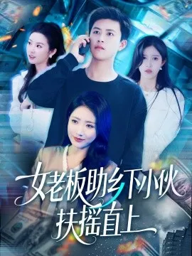 女老板助乡下小伙扶摇直上在线观看