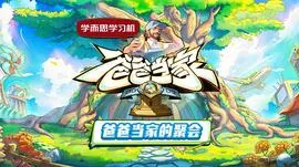 爸爸当家的聚会