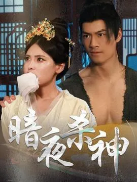 暗夜杀神在线观看