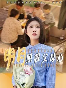 明月照我父母心在线观看