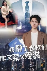 我懵了老板们咋又菜又爱装在线观看