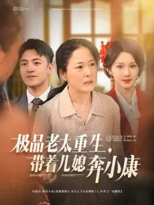 极品老太重生带着儿媳奔小康在线观看