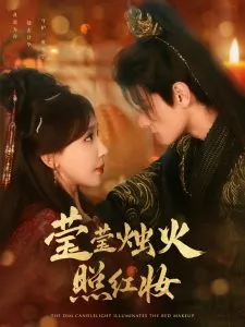 莹莹烛火照红妆在线观看