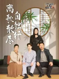 离歌散尽自独行在线观看