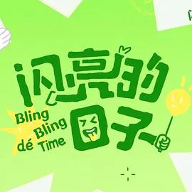 闪亮的日子第五季在线观看