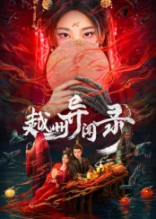 越州异闻录在线观看