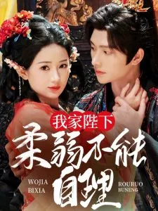 我家陛下柔弱不能自理在线观看
