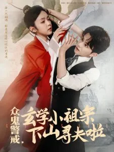 众鬼警戒玄学小祖宗下山寻夫啦在线观看