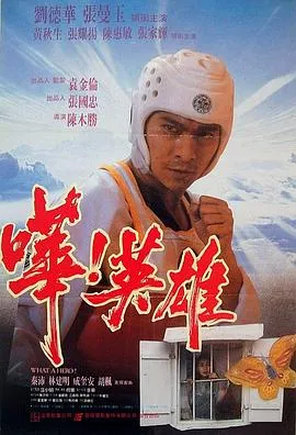 哗！英雄粤语