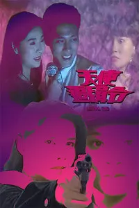 天使追缉令
