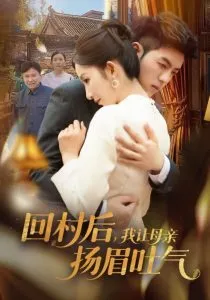 回村后，我让母亲扬眉吐气在线观看