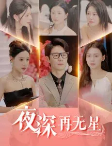 夜深再无星＆盲心再无爱在线观看