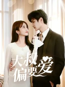大叔偏要爱在线观看