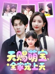 天赐萌宝，全家宠上天在线观看