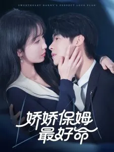 娇娇保姆最好命在线观看