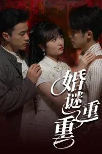 婚谜重重在线观看