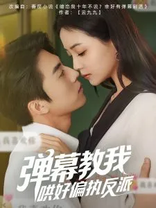 弹幕教我哄好偏执反派在线观看