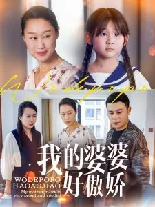 我的婆婆好傲娇在线观看