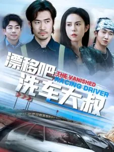 漂移吧洗车大叔在线观看