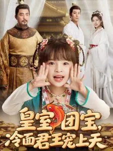 皇室团宝，冷面君王宠上天在线观看