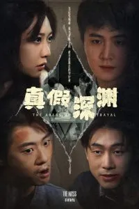 真假深渊在线观看