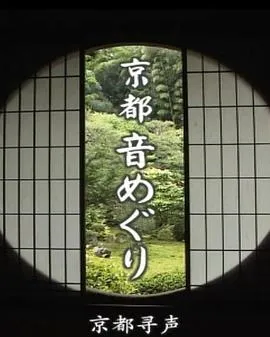 京都寻声
