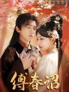 缚春诏在线观看