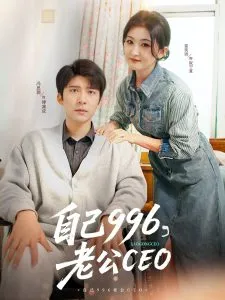 自己996，老公CEO在线观看