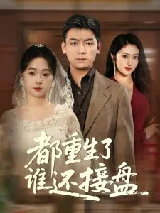 都重生了谁还接盘在线观看