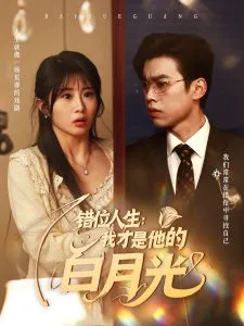 错位人生：我才是他的白月光在线观看