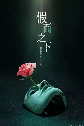 假面迷情在线观看