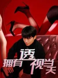 拥有透视当天校花女神倒追我在线观看