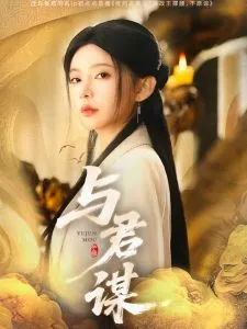 与君谋在线观看