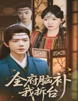 全府脑补我拆台在线观看