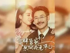 冒牌管家想做我老伴儿在线观看