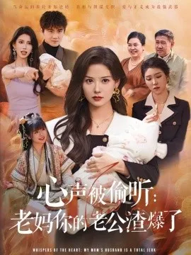 心声被偷听老妈你的老公渣爆了在线观看
