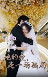 她的爱是一场骗局在线观看