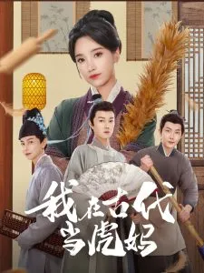 我在古代当虎妈在线观看
