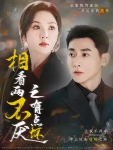 相看两不厌之有点坏在线观看