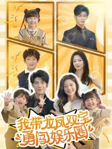我带龙凤双宝勇闯娱乐圈在线观看