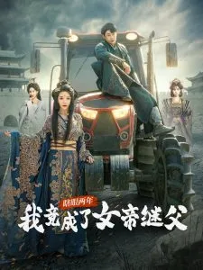 瞎眼两年我竟成了女帝继父在线观看