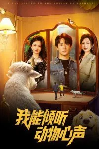 我能倾听动物心声在线观看