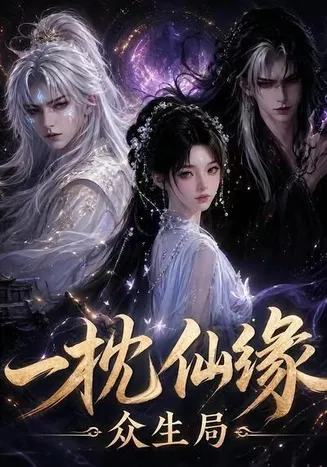 一枕仙缘：众生局在线观看