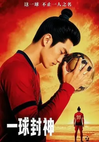 一球封神在线观看